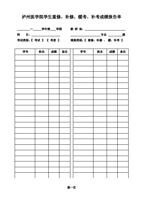 泸州医学院 学生重修、补修、缓考、补考成绩报告单