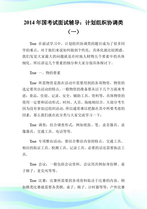 国考试面试辅导：计划组织协调类(一).doc
