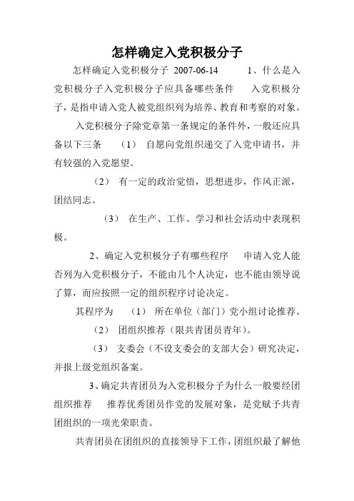 怎样确定入党积极分子.doc