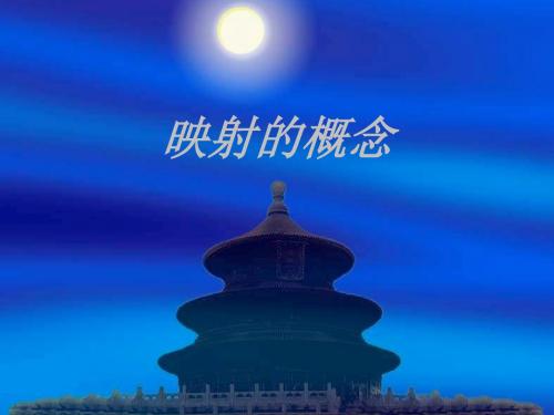 映射的概念