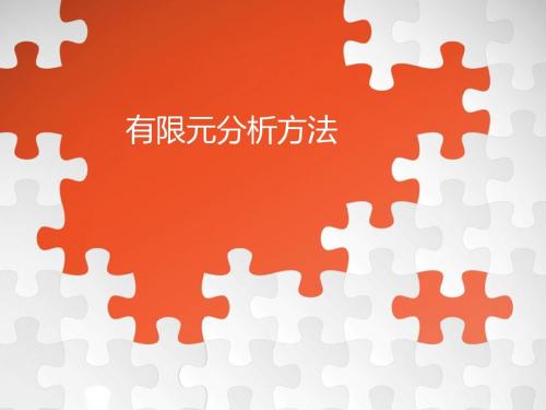 有限元分析
