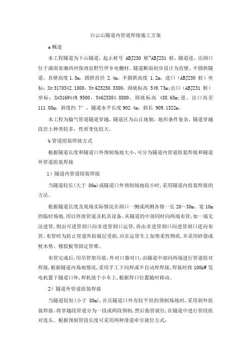 白云山隧道管道安装工程施工方案1