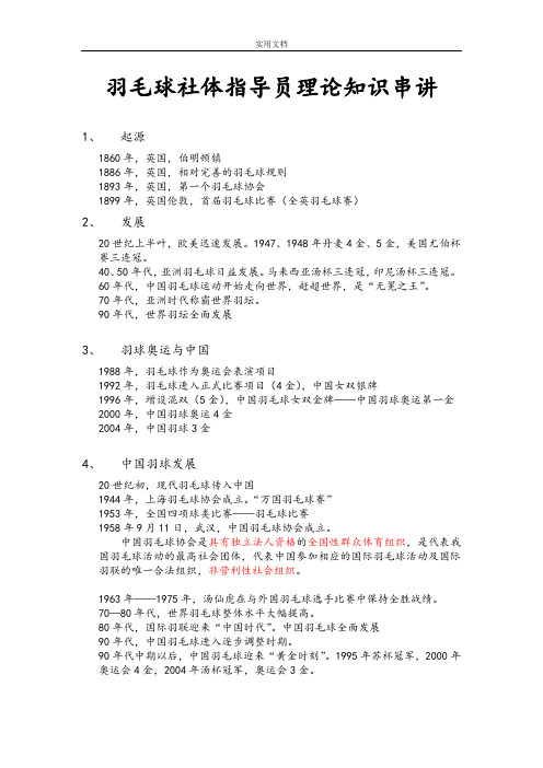 羽毛球社体指导员理论重点(完整版)