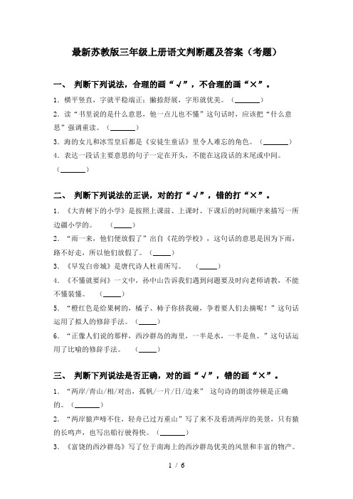 最新苏教版三年级上册语文判断题及答案(考题)