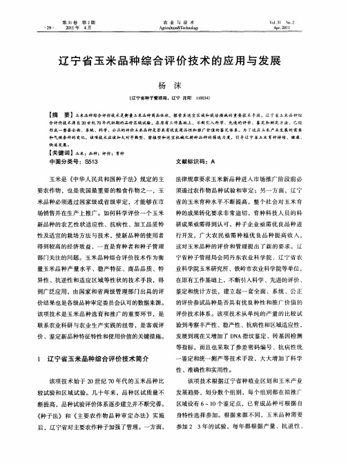 辽宁省玉米品种综合评价技术的应用与发展