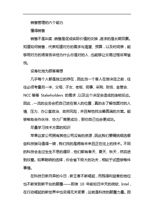 销售管理的六个能力