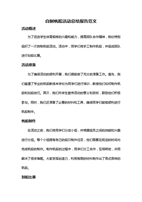 自制帆船活动总结报告范文