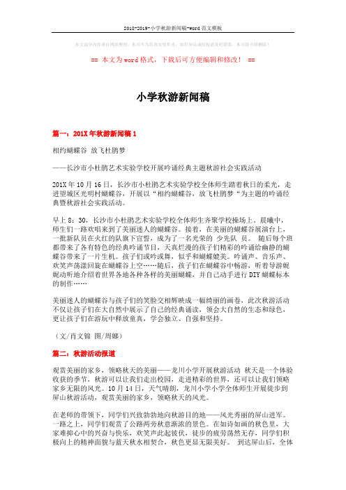 2018-2019-小学秋游新闻稿-word范文模板 (3页)
