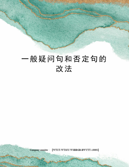 一般疑问句和否定句的改法