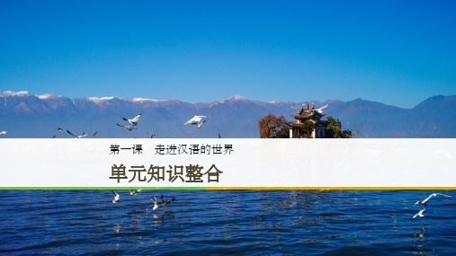 高中语文 第一课 走进汉语的世界 单元知识整合 新人教版选修《语言文字应用》