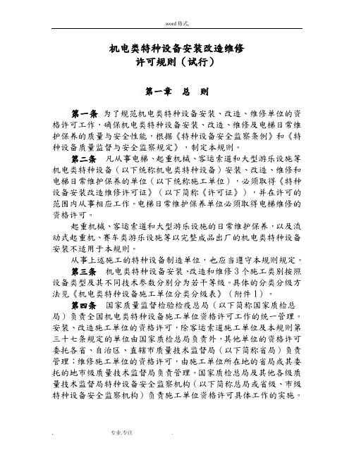 机电类特种设备安装改造维修