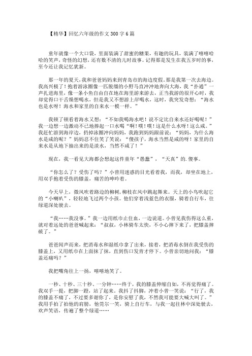 精品回忆六年级的作文300字6篇(最新)