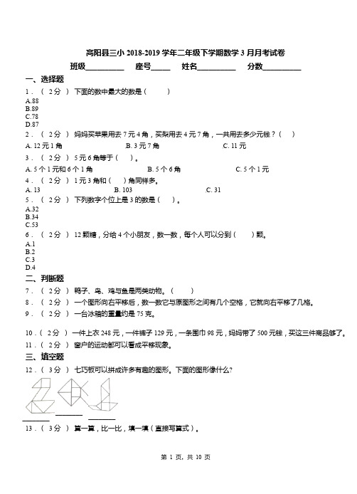 高阳县三小2018-2019学年二年级下学期数学3月月考试卷