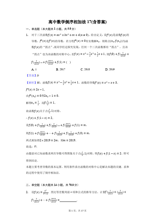 高中数学倒序相加法17(含答案)