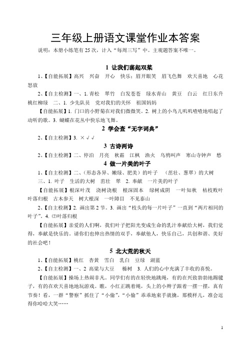 023624_三年级上册语文课堂作业本答案1