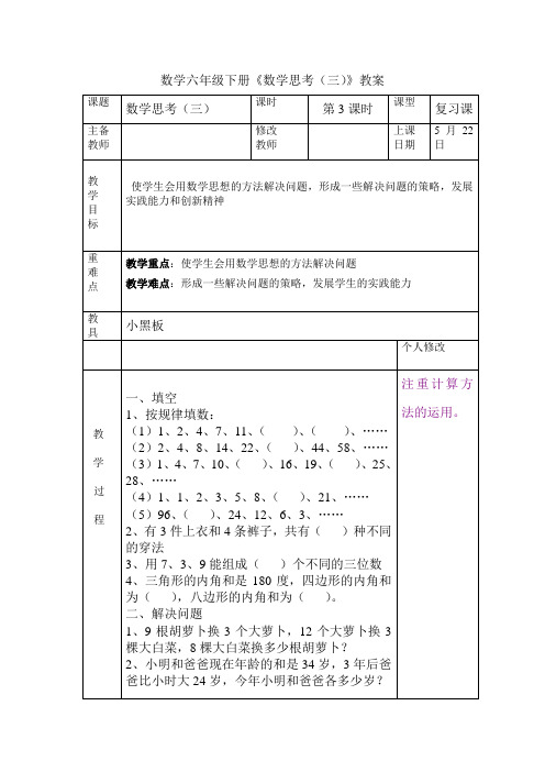 数学六年级下册《数学思考(三)》教案