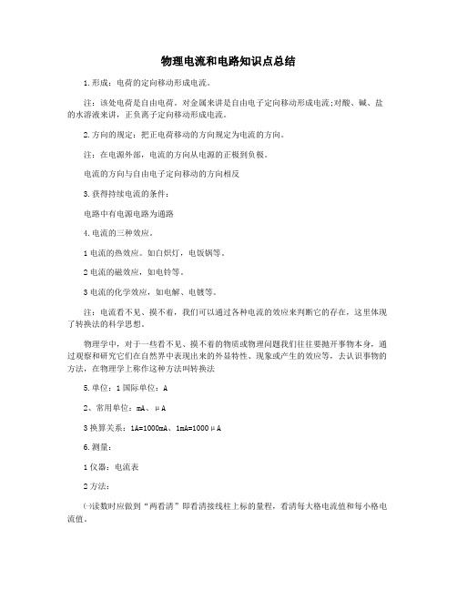 物理电流和电路知识点总结