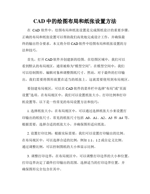 CAD中的绘图布局和纸张设置方法