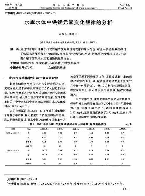 水库水体中铁锰元素变化规律的分析