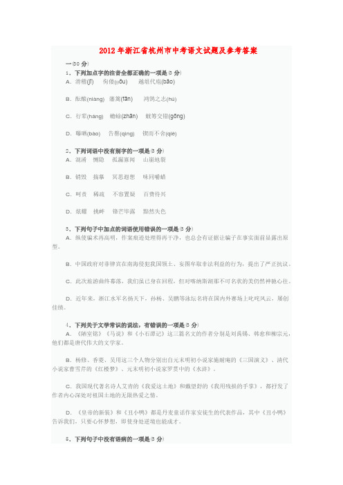 2012年浙江省杭州市中考语文试题及参考答案