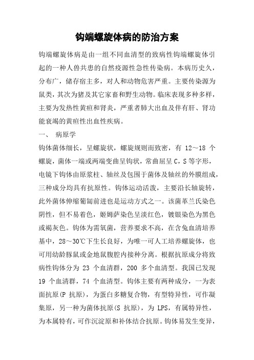 钩端螺旋体病的防治方案
