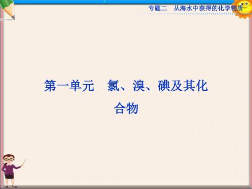 高考化学一轮复习 专题2第1单元 氯、溴、碘及其化合物课件 苏教版
