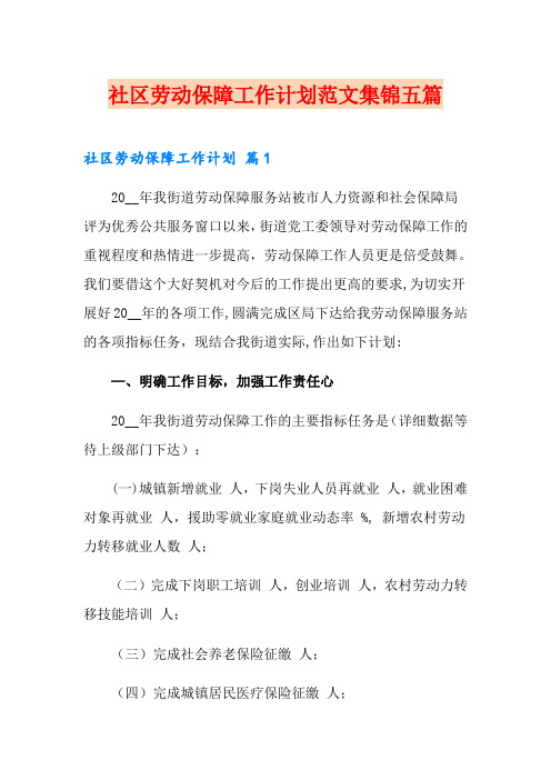 社区劳动保障工作计划范文集锦五篇