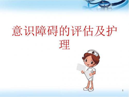 意识障碍的护理医学PPT课件