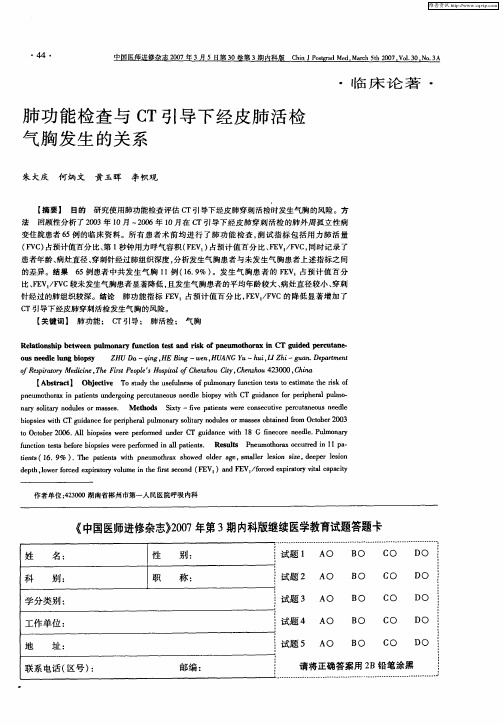 肺功能检查与CT引导下经皮肺活检气胸发生的关系