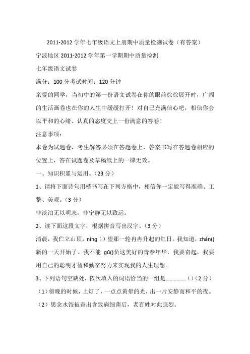 2011-2012学年七年级语文上册期中质量检测试卷(有答案)