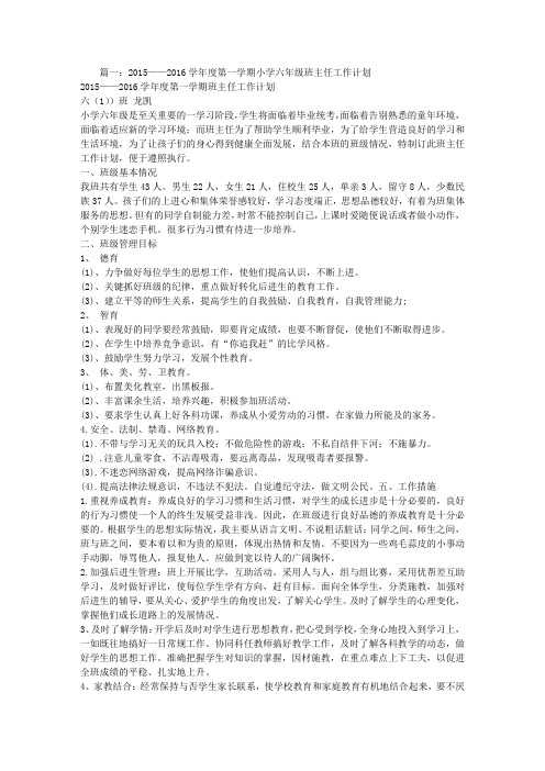 2016年小学六年级班主任工作计划中的目的要求