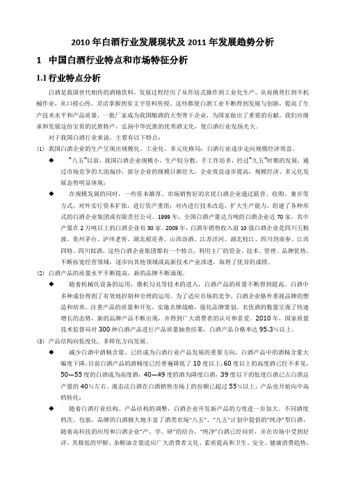 白酒行业2010年发展现状及2011年趋势分析