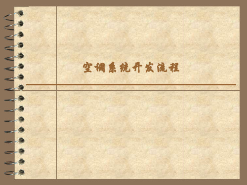 汽车空调系统开发流程
