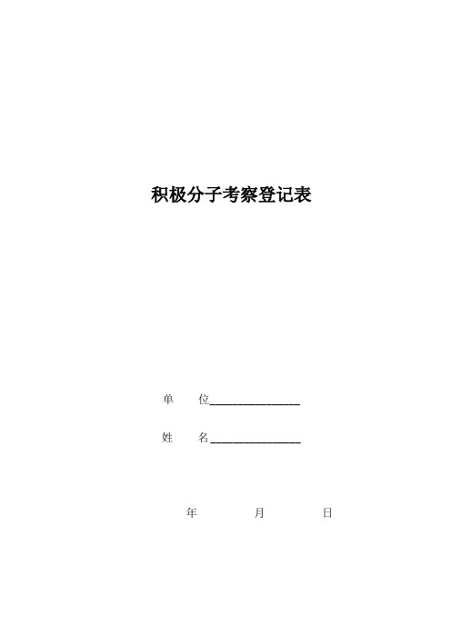 大学生入党积极分子考察登记表