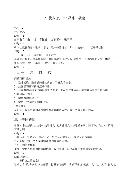 七年级上册第一课《散步》(配PPT课件)教案