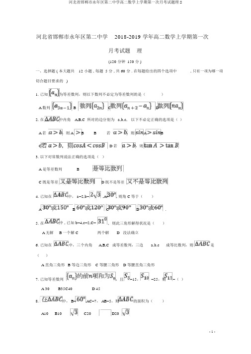 河北省邯郸市永年区第二中学高二数学上学期第一次月考试题理2