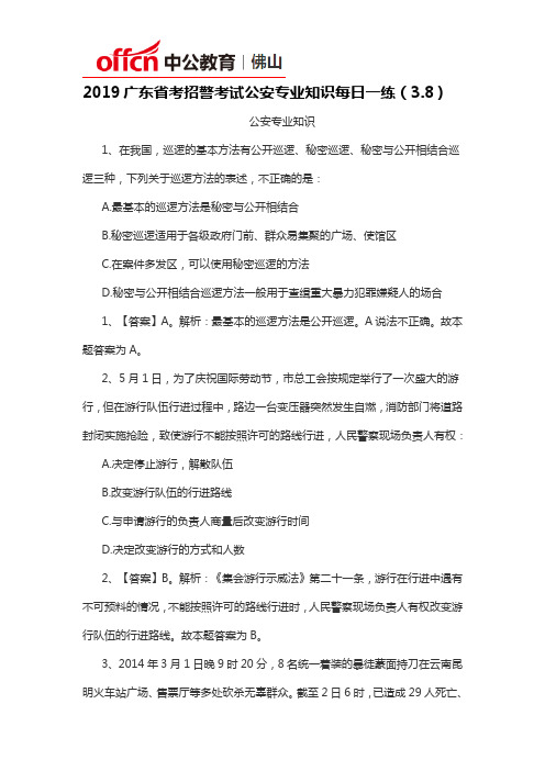 2019广东省考招警考试公安专业知识每日一练(3.8)