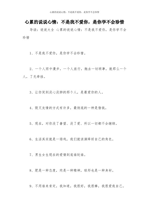 心累的说说心情：不是我不爱你,是你学不会珍惜