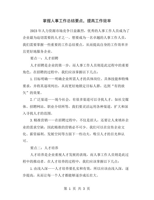 掌握人事工作总结要点,提高工作效率