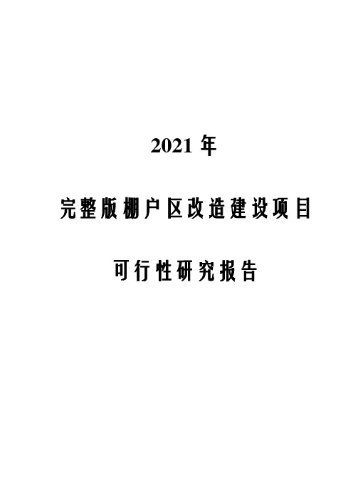 2021年完整版棚户区改造建设项目可行性研究报告