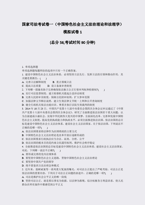 国家司法考试卷一中国特色社会主义法治理论和法理学模拟试卷1_真题-无答案(794)
