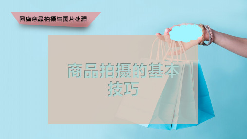 商品拍摄的基本技巧