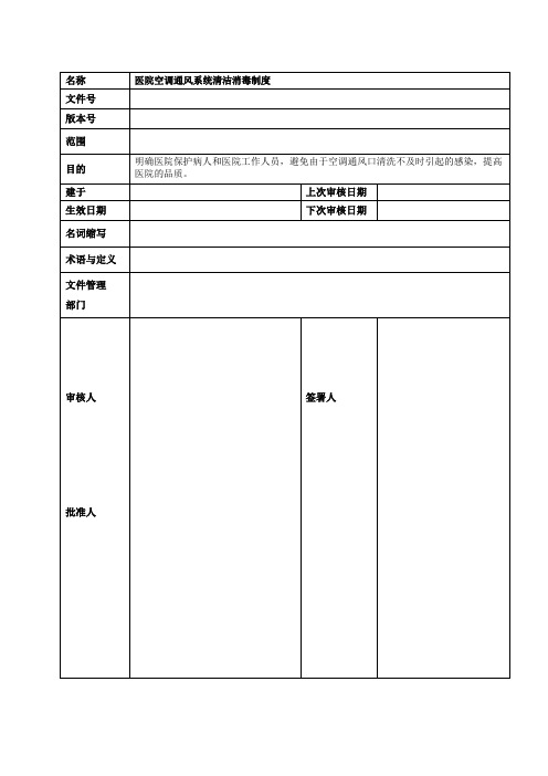 医院空调通风系统清洁消毒制度