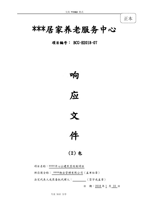 2018年最新居家养老管理服务方案投标文件[标书]