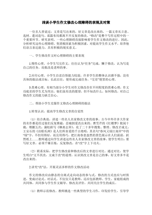 浅谈小学生作文修改心理障碍的表现及对策