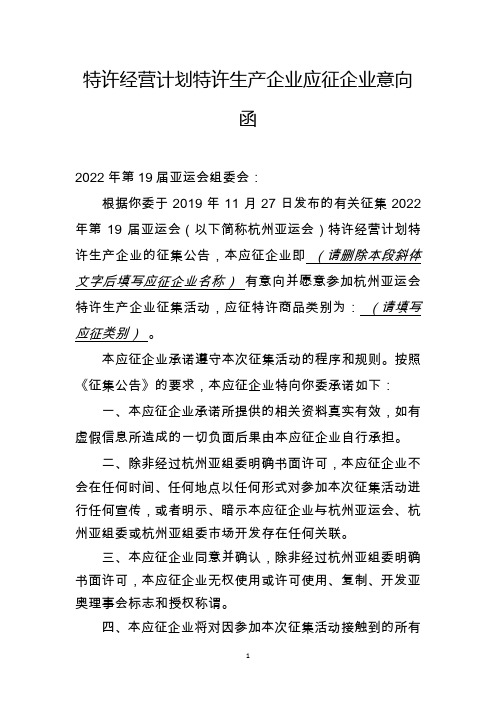 特许经营计划特许生产企业应征企业意向函【模板】