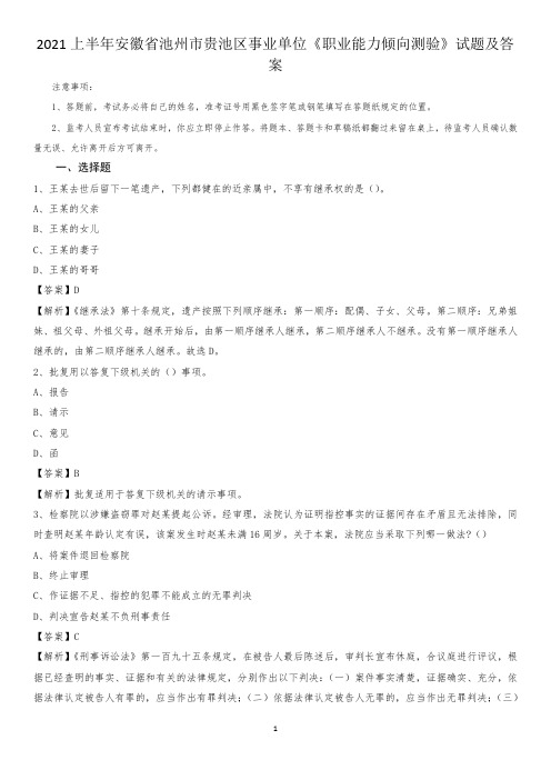 2021上半年安徽省池州市贵池区事业单位《职业能力倾向测验》试题及答案