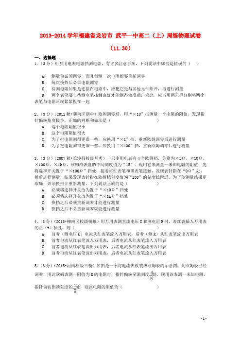 福建省龙岩市武平一中2013_2014学年高二物理上学期周练试卷(11.30,含解析)