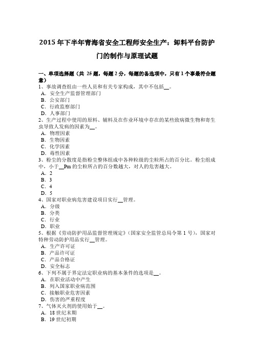 2015年下半年青海省安全工程师安全生产：卸料平台防护门的制作与原理试题