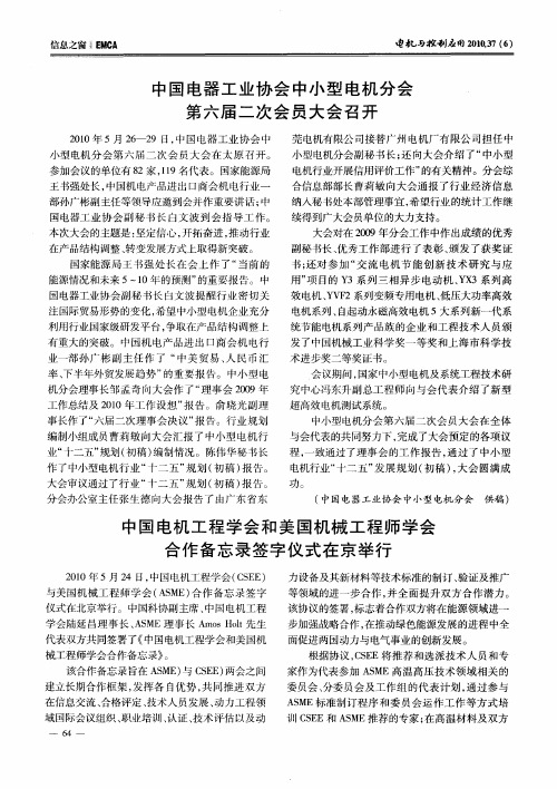 中国电器工业协会中小型电机分会第六届二次会员大会召开